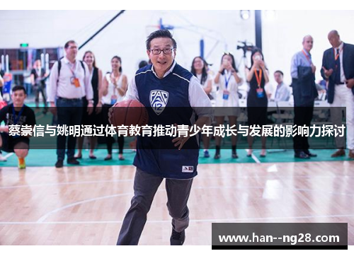 蔡崇信与姚明通过体育教育推动青少年成长与发展的影响力探讨