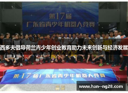 西多夫倡导荷兰青少年创业教育助力未来创新与经济发展