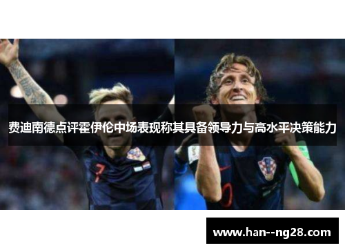 费迪南德点评霍伊伦中场表现称其具备领导力与高水平决策能力