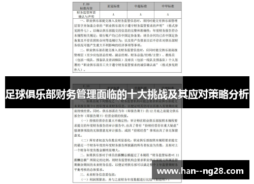 足球俱乐部财务管理面临的十大挑战及其应对策略分析