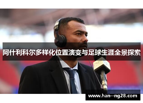 阿什利科尔多样化位置演变与足球生涯全景探索