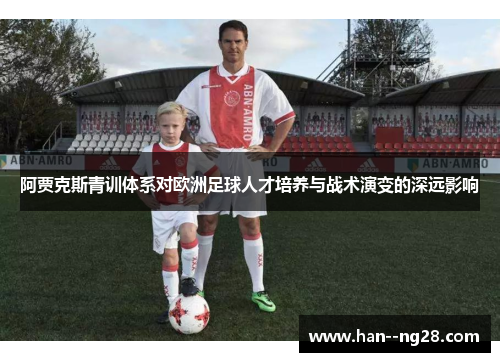 阿贾克斯青训体系对欧洲足球人才培养与战术演变的深远影响