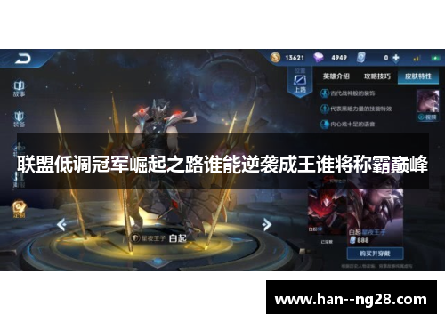 联盟低调冠军崛起之路谁能逆袭成王谁将称霸巅峰