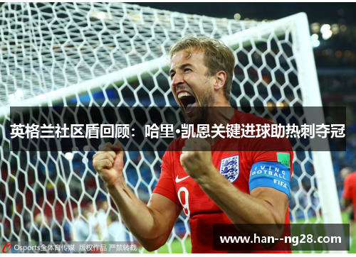 英格兰社区盾回顾：哈里·凯恩关键进球助热刺夺冠