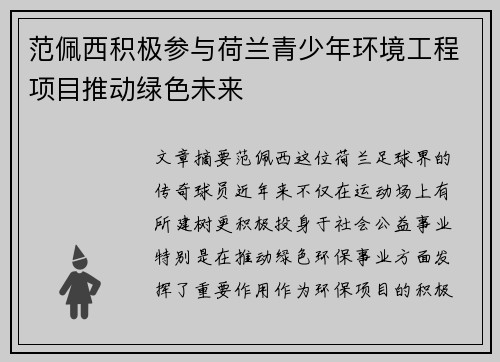 范佩西积极参与荷兰青少年环境工程项目推动绿色未来