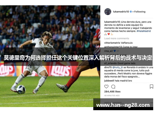莫德里奇为何选择担任这个关键位置深入解析背后的战术与决定