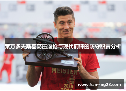 莱万多夫斯基高压逼抢与现代前锋的防守职责分析