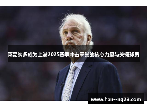 莱昂纳多成为上港2025赛季冲击荣誉的核心力量与关键球员