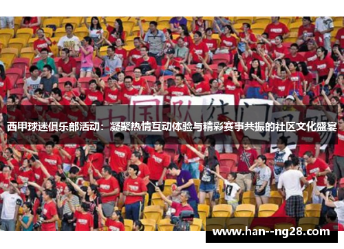 西甲球迷俱乐部活动：凝聚热情互动体验与精彩赛事共振的社区文化盛宴