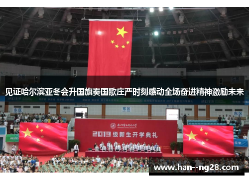 见证哈尔滨亚冬会升国旗奏国歌庄严时刻感动全场奋进精神激励未来