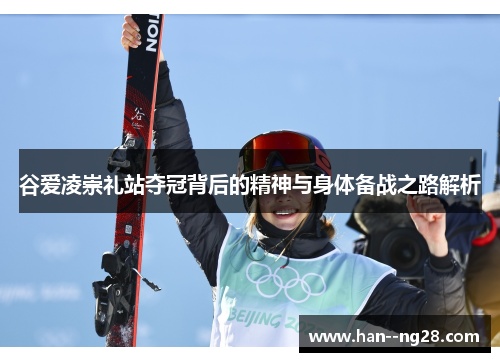 谷爱凌崇礼站夺冠背后的精神与身体备战之路解析