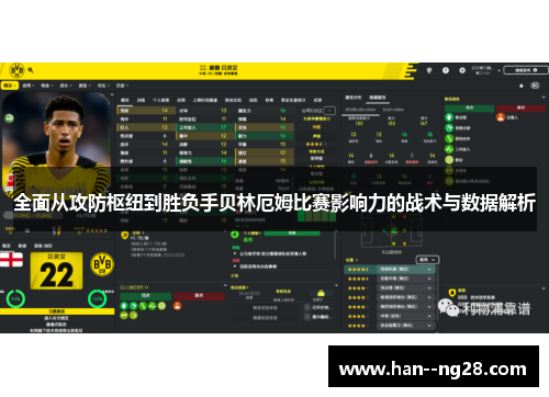 全面从攻防枢纽到胜负手贝林厄姆比赛影响力的战术与数据解析