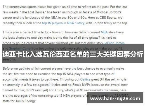 迪亚卡比入选瓦伦西亚名单的三大关键因素分析