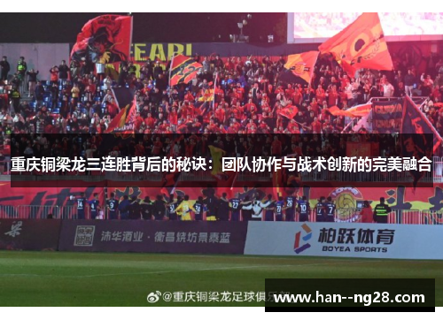 重庆铜梁龙三连胜背后的秘诀：团队协作与战术创新的完美融合