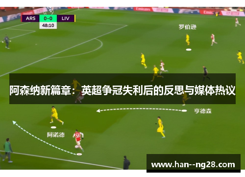 阿森纳新篇章：英超争冠失利后的反思与媒体热议