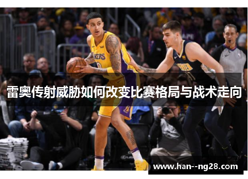 雷奥传射威胁如何改变比赛格局与战术走向