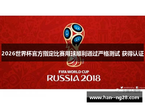 2026世界杯官方指定比赛用球顺利通过严格测试 获得认证