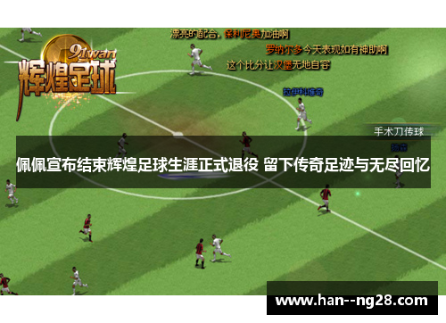 佩佩宣布结束辉煌足球生涯正式退役 留下传奇足迹与无尽回忆 佩佩宣布结束辉煌足球生涯正式退役 留下传奇足迹与无尽回忆