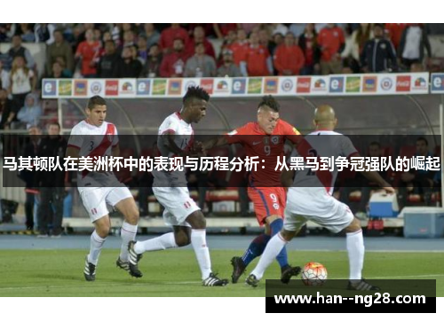 马其顿队在美洲杯中的表现与历程分析：从黑马到争冠强队的崛起