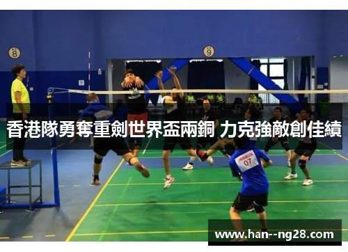 香港隊勇奪重劍世界盃兩銅 力克強敵創佳績