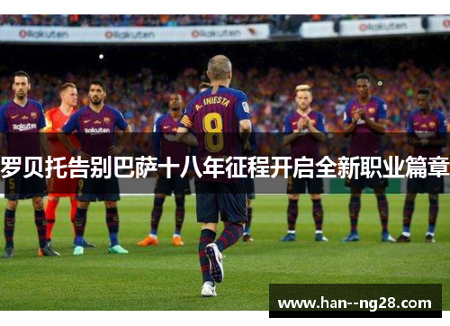 罗贝托告别巴萨十八年征程开启全新职业篇章