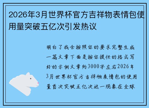 2026年3月世界杯官方吉祥物表情包使用量突破五亿次引发热议 2026年3月世界杯官方吉祥物表情包使用量突破五亿次引发热议