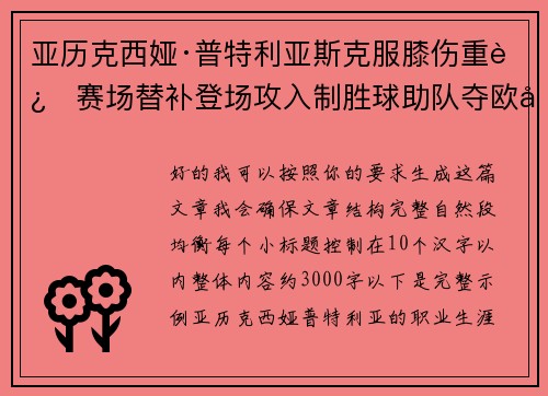 亚历克西娅·普特利亚斯克服膝伤重返赛场替补登场攻入制胜球助队夺欧冠冠军