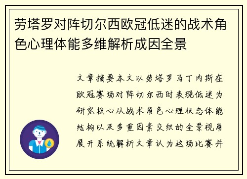 劳塔罗对阵切尔西欧冠低迷的战术角色心理体能多维解析成因全景 劳塔罗对阵切尔西欧冠低迷的战术角色心理体能多维解析成因全景