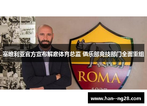塞维利亚官方宣布解雇体育总监 俱乐部竞技部门全面重组