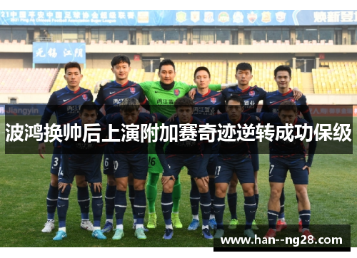波鸿换帅后上演附加赛奇迹逆转成功保级 波鸿换帅后上演附加赛奇迹逆转成功保级