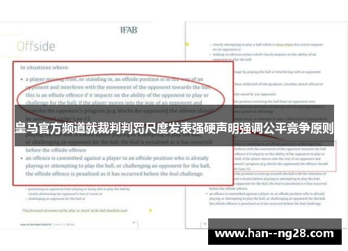 皇马官方频道就裁判判罚尺度发表强硬声明强调公平竞争原则