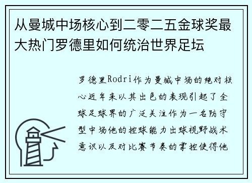 从曼城中场核心到二零二五金球奖最大热门罗德里如何统治世界足坛 从曼城中场核心到二零二五金球奖最大热门罗德里如何统治世界足坛