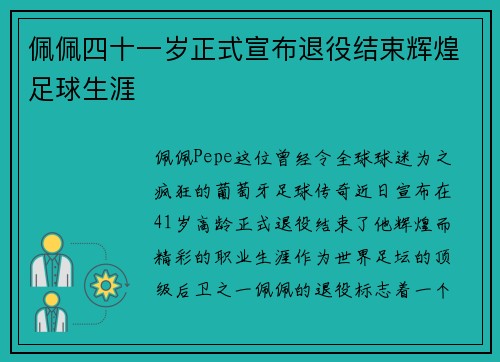 佩佩四十一岁正式宣布退役结束辉煌足球生涯