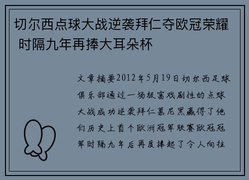 切尔西点球大战逆袭拜仁夺欧冠荣耀 时隔九年再捧大耳朵杯