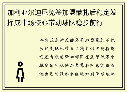 加利亚尔迪尼免签加盟蒙扎后稳定发挥成中场核心带动球队稳步前行