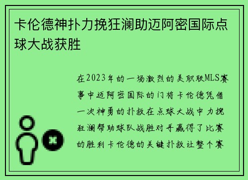 卡伦德神扑力挽狂澜助迈阿密国际点球大战获胜 卡伦德神扑力挽狂澜助迈阿密国际点球大战获胜