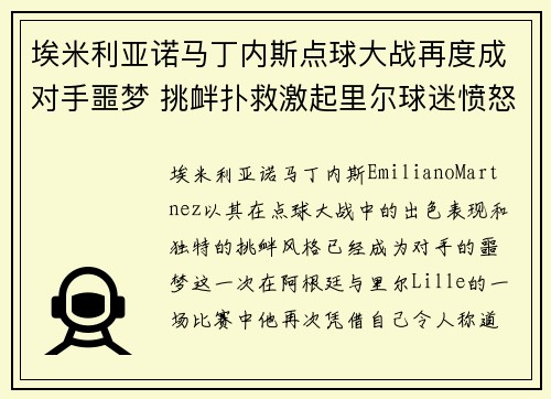 埃米利亚诺马丁内斯点球大战再度成对手噩梦 挑衅扑救激起里尔球迷愤怒 埃米利亚诺马丁内斯点球大战再度成对手噩梦 挑衅扑救激起里尔球迷愤怒