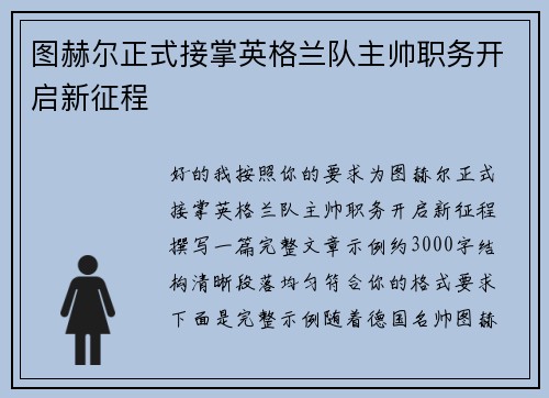 图赫尔正式接掌英格兰队主帅职务开启新征程 图赫尔正式接掌英格兰队主帅职务开启新征程