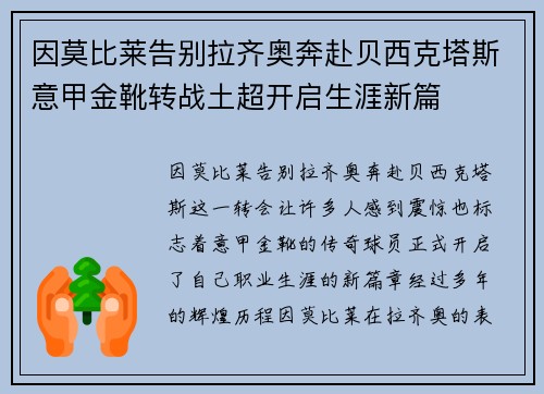因莫比莱告别拉齐奥奔赴贝西克塔斯意甲金靴转战土超开启生涯新篇
