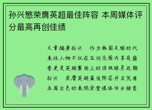 孙兴慜荣膺英超最佳阵容 本周媒体评分最高再创佳绩 孙兴慜荣膺英超最佳阵容 本周媒体评分最高再创佳绩