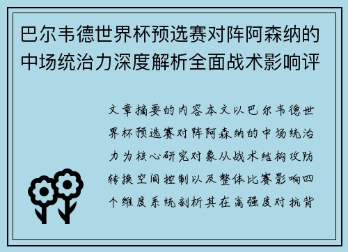巴尔韦德世界杯预选赛对阵阿森纳的中场统治力深度解析全面战术影响评估 巴尔韦德世界杯预选赛对阵阿森纳的中场统治力深度解析全面战术影响评估