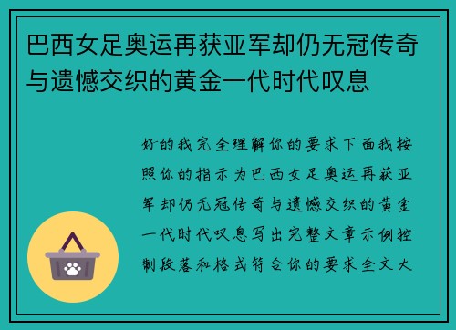 巴西女足奥运再获亚军却仍无冠传奇与遗憾交织的黄金一代时代叹息 巴西女足奥运再获亚军却仍无冠传奇与遗憾交织的黄金一代时代叹息