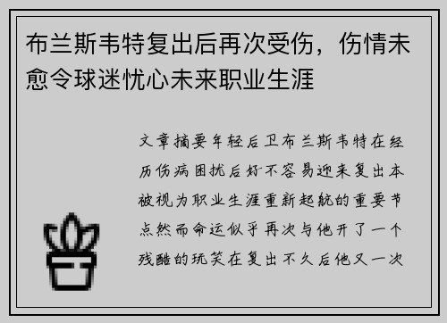 布兰斯韦特复出后再次受伤,伤情未愈令球迷忧心未来职业生涯 布兰斯韦特复出后再次受伤,伤情未愈令球迷忧心未来职业生涯