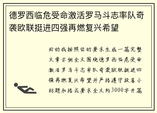 德罗西临危受命激活罗马斗志率队奇袭欧联挺进四强再燃复兴希望 德罗西临危受命激活罗马斗志率队奇袭欧联挺进四强再燃复兴希望