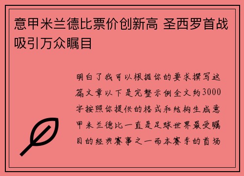 意甲米兰德比票价创新高 圣西罗首战吸引万众瞩目 意甲米兰德比票价创新高 圣西罗首战吸引万众瞩目