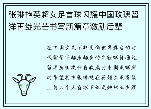 张琳艳英超女足首球闪耀中国玫瑰留洋再绽光芒书写新篇章激励后辈 张琳艳英超女足首球闪耀中国玫瑰留洋再绽光芒书写新篇章激励后辈