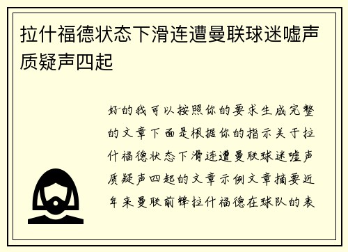拉什福德状态下滑连遭曼联球迷嘘声质疑声四起 拉什福德状态下滑连遭曼联球迷嘘声质疑声四起