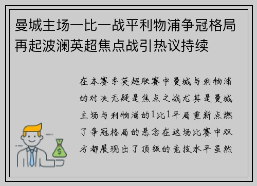 曼城主场一比一战平利物浦争冠格局再起波澜英超焦点战引热议持续