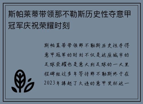 斯帕莱蒂带领那不勒斯历史性夺意甲冠军庆祝荣耀时刻 斯帕莱蒂带领那不勒斯历史性夺意甲冠军庆祝荣耀时刻