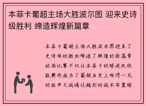 本菲卡葡超主场大胜波尔图 迎来史诗级胜利 缔造辉煌新篇章